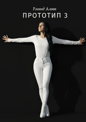 Прототип – 3. Рашид Алиев