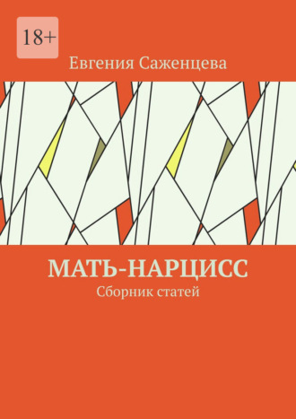 Обложка книги «Мать-нарцисс. Сборник статей»