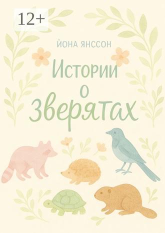 Обложка книги «Истории о зверятах»