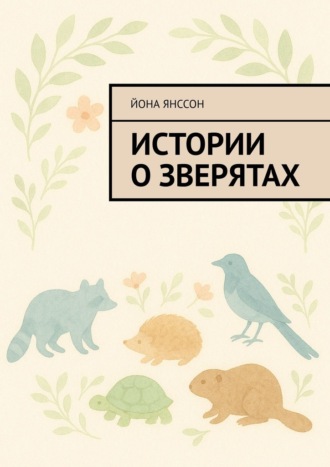 . Истории о зверятах