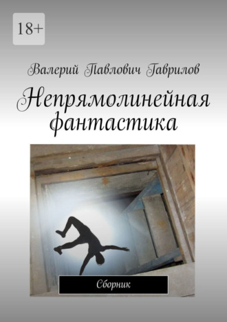 Непрямолинейная фантастика. Сборник