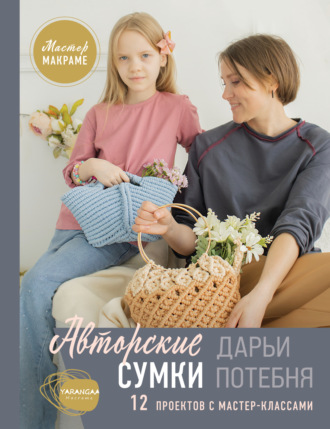 Обложка книги «Мастер макраме. Авторские сумки. 12 проектов с мастер-классами»