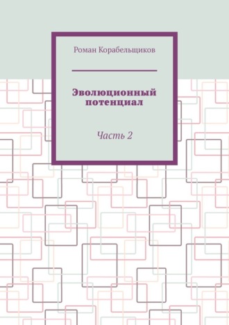 Обложка книги «Эволюционный потенциал. Часть 2»