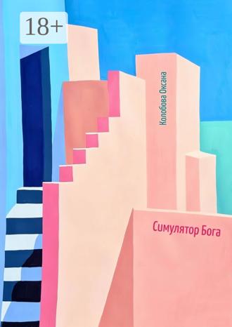 Обложка книги «Симулятор бога»