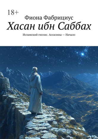 Фиона Фабрициус. Хасан ибн Саббах. Исламский гнозис. Ассасины – Начало