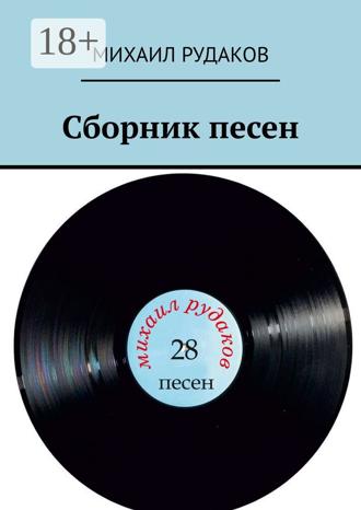 Обложка книги «Сборник песен»