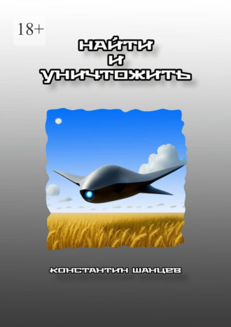 Обложка книги «Найти и уничтожить»
