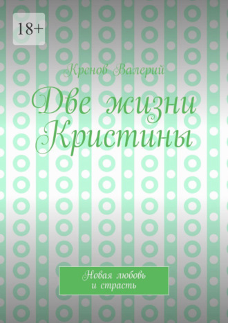Обложка книги «Две жизни Кристины. Новая любовь и страсть»
