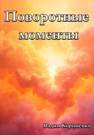 Обложка книги «Поворотные моменты»