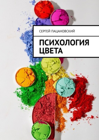 Обложка книги «Психология цвета»
