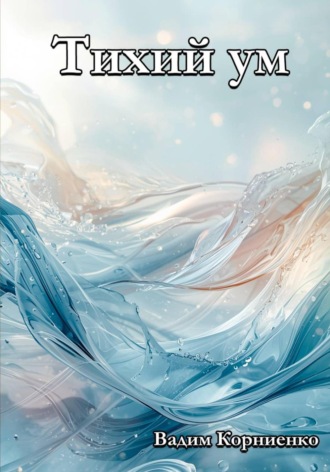 Обложка книги «Тихий ум»