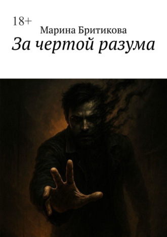 Обложка книги «За чертой разума»