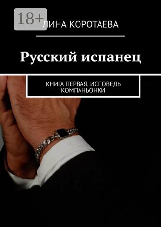 Обложка книги «Русский испанец. Книга первая. Исповедь компаньонки»