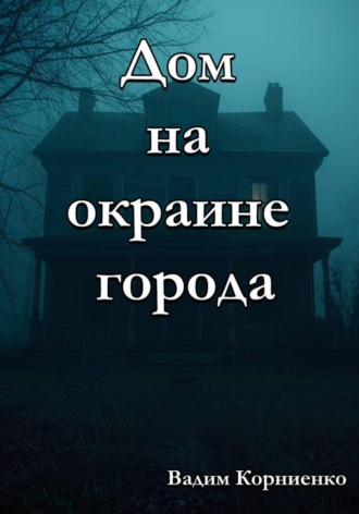 Дом на окраине города. 