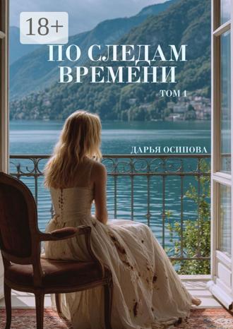 Обложка книги «По следам времени. Том 1»