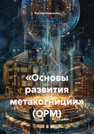 Обложка книги ««Основы развития метакогниции» (ОРМ)»