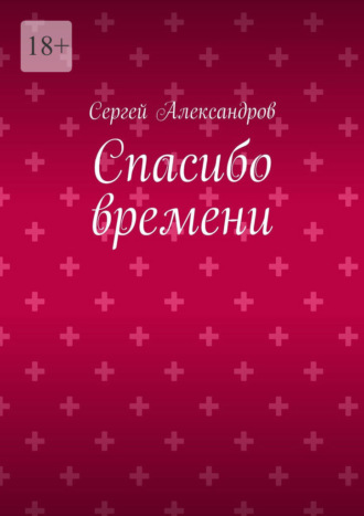 Обложка книги «Спасибо времени»