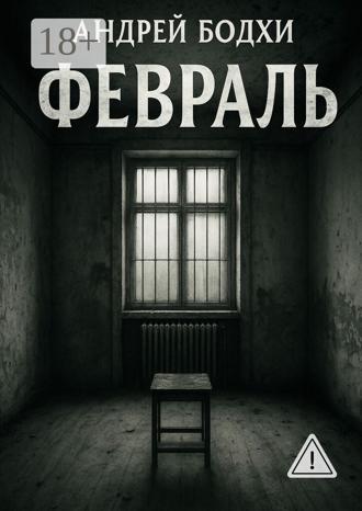 Обложка книги «Февраль. Неонуар»