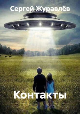 Обложка книги «Контакты»
