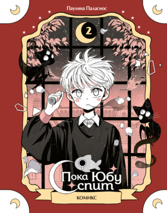 Обложка книги «Пока Юбу спит. Книга 2»