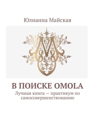 Обложка книги «В поиске OMOLA. Лучшая книга – практикум по самосовершенствованию»