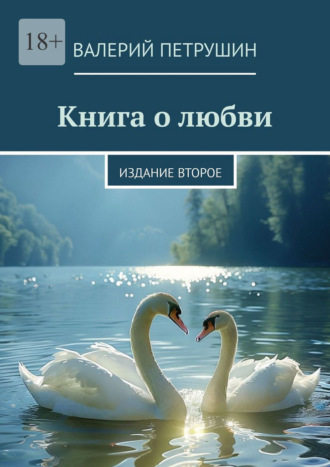Обложка книги «Книга о любви. Издание второе»