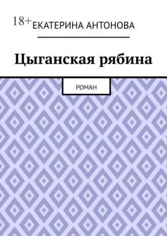 Обложка книги «Цыганская рябина. Роман»