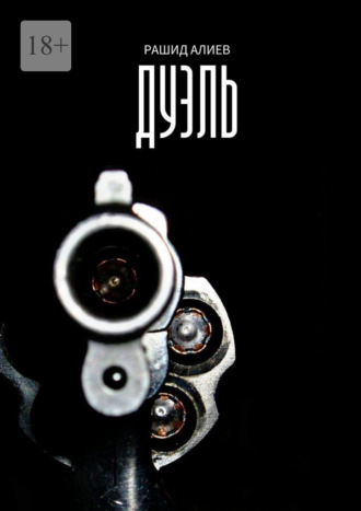 Обложка книги «Дуэль»