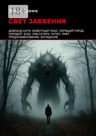 Обложка книги «Свет забвения»