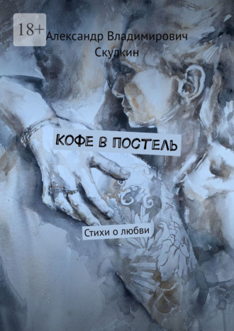 Обложка книги «Кофе в постель. Стихи о любви»