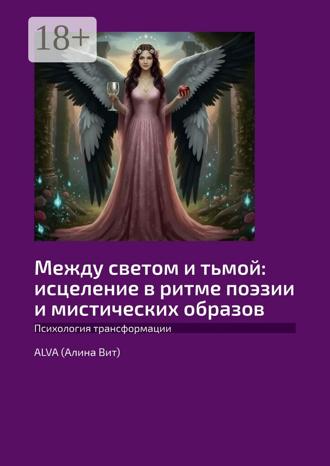 Обложка книги «Между светом и тьмой: исцеление в ритме поэзии и мистических образов. Психология трансформации»