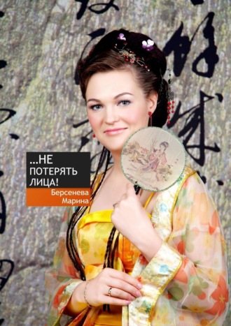 Марина Михайловна Берсенева. Не потерять лица!