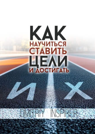 Обложка книги «Как научиться ставить цели и достигать их»