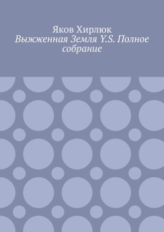 Выжженная Земля Y.S. Полное собрание. Яков Хирлюк