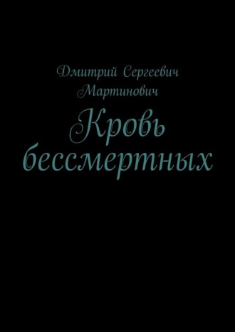 Обложка книги «Кровь бессмертных»