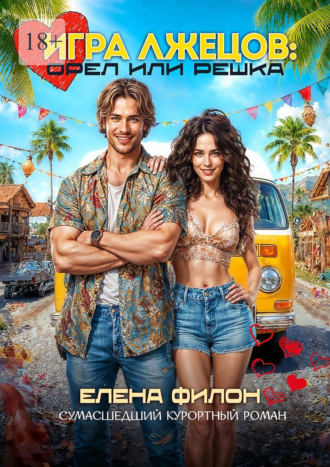 Елена Филон. Игра лжецов: орел или решка
