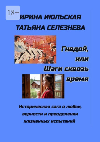 Обложка книги «Гнедой, или Шаги сквозь время»