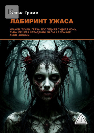 Обложка книги «Лабиринт ужаса»
