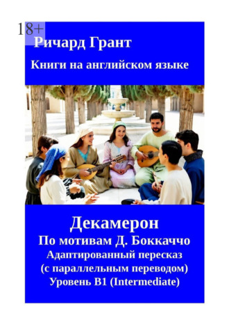 Обложка книги «Декамерон. Адаптированный пересказ»