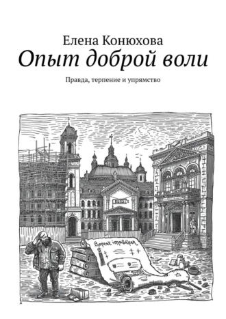 Обложка книги «Опыт доброй воли. Правда, терпение и упрямство»