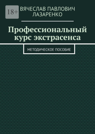 Обложка книги «Профессиональный курс экстрасенса. Методическое пособие»