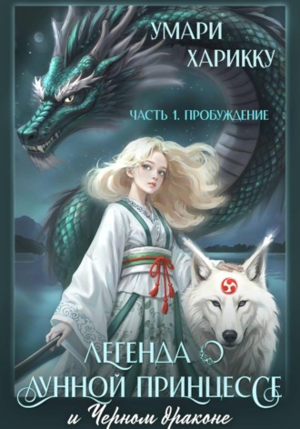 Обложка книги «Легенда о Лунной Принцессе и Черном драконе. Часть 1: Пробуждение»