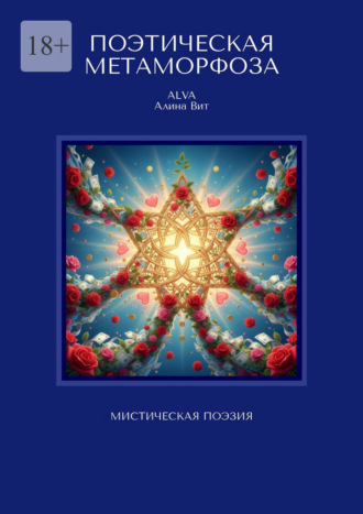 Поэтическая метаморфоза. Мистическая поэзия. ALVA (Алина Вит)