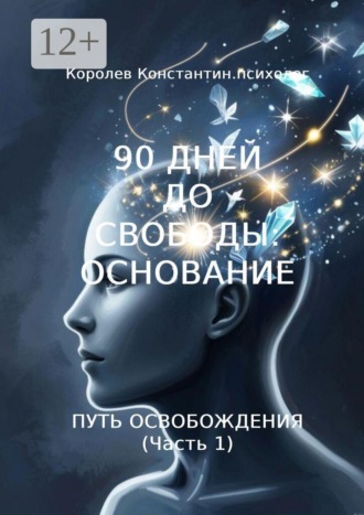 Обложка книги «90 дней до свободы: Основание. Путь Освобождения (Часть 1)»