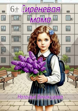 Обложка книги «Сиреневая мама»