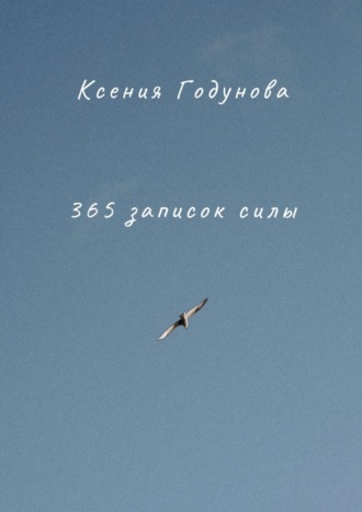 Обложка книги «365 записок силы»