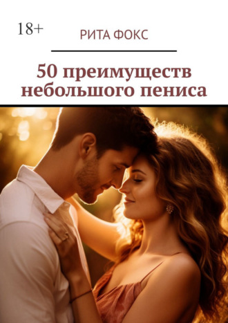 Обложка книги «50 преимуществ небольшого пениса»
