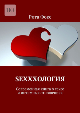 Обложка книги «Sexxxология. Современная книга о сексе и интимных отношениях»