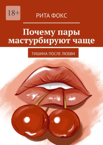 Обложка книги «Почему пары мастурбируют чаще. Тишина после любви»