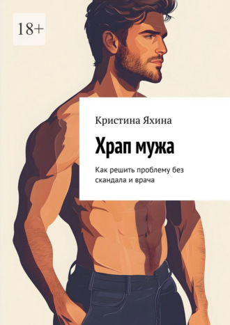 Обложка книги «Храп мужа. Как решить проблему без скандала и врача»